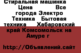 Стиральная машинка Ardo › Цена ­ 5 000 - Все города Электро-Техника » Бытовая техника   . Хабаровский край,Комсомольск-на-Амуре г.